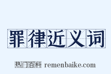 罪律近义词是什么意思的图片